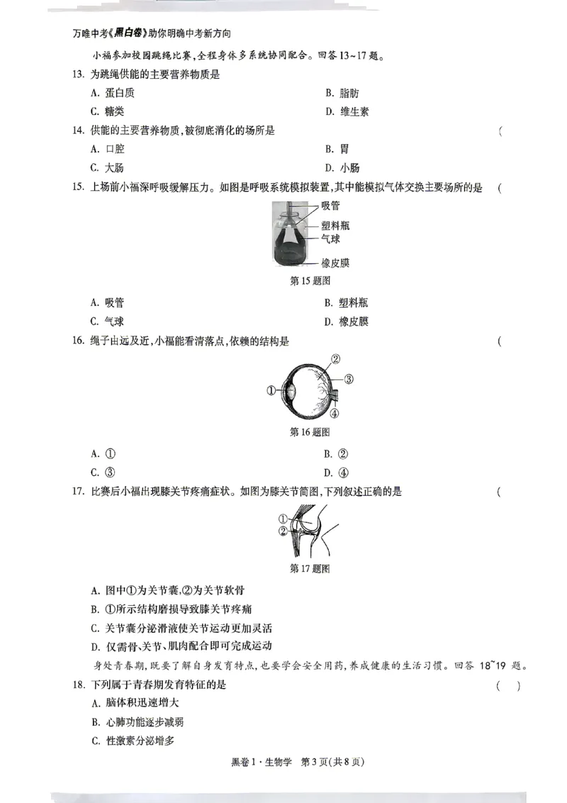 26福建中考生物黑卷去水印_2026中考押题卷合集_2026《万唯中考黑白卷》地方版_万唯2026版初中《万唯黑白卷》地生（福建）_26福建中考生物
