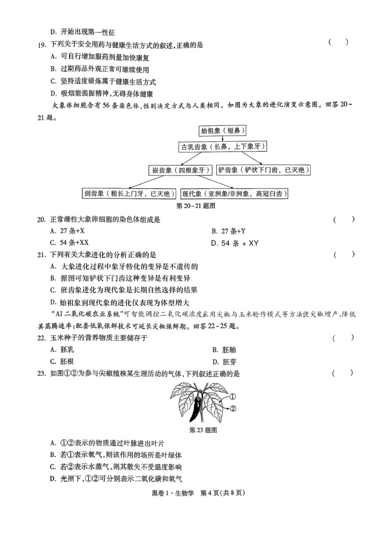 26福建中考生物黑卷去水印_2026中考押题卷合集_2026《万唯中考黑白卷》地方版_万唯2026版初中《万唯黑白卷》地生（福建）_26福建中考生物
