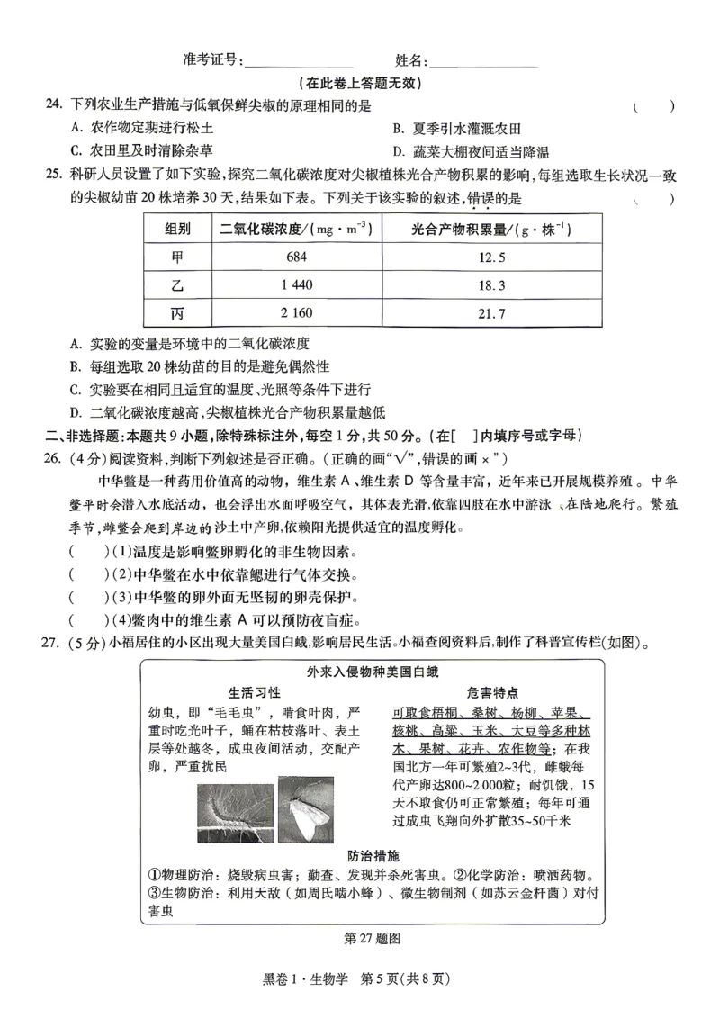 26福建中考生物黑卷去水印_2026中考押题卷合集_2026《万唯中考黑白卷》地方版_万唯2026版初中《万唯黑白卷》地生（福建）_26福建中考生物