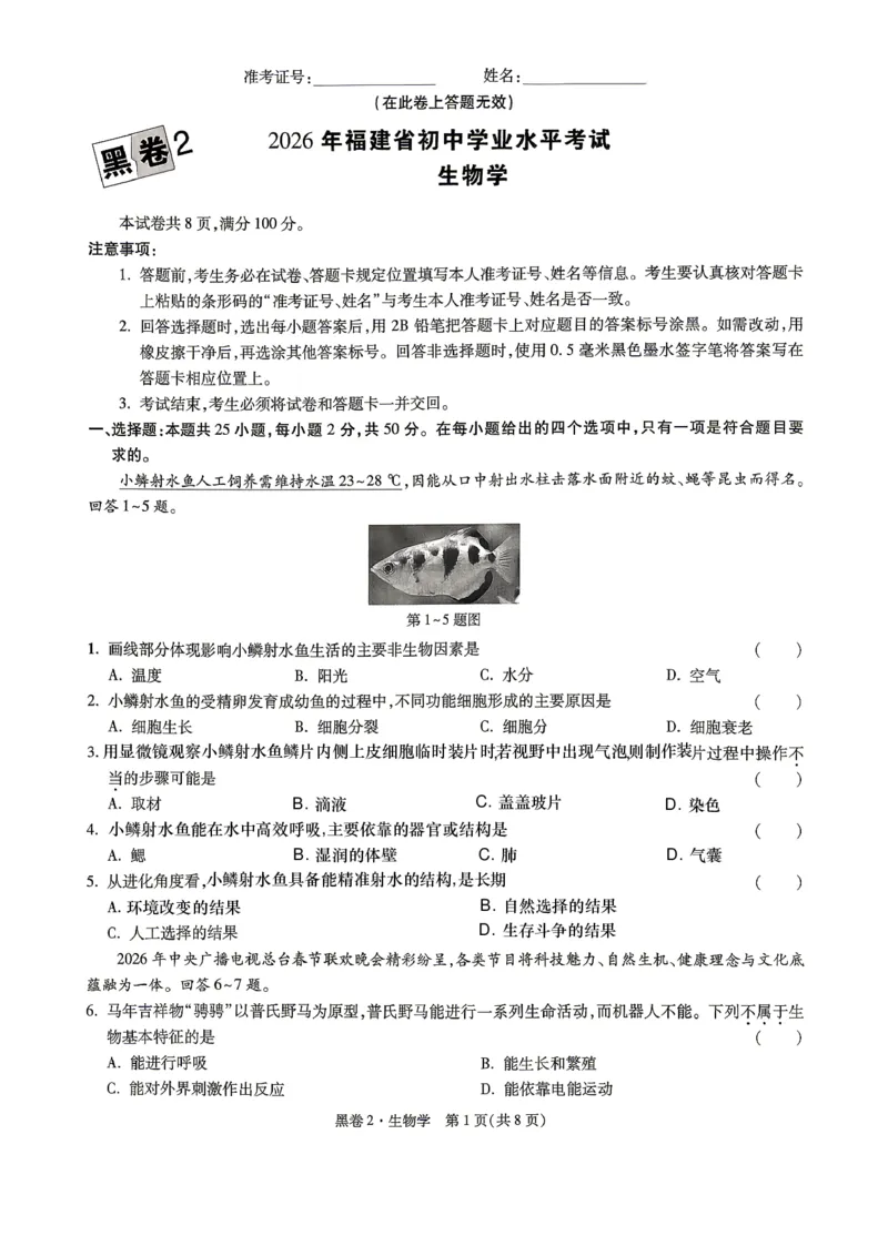 26福建中考生物黑卷去水印_2026中考押题卷合集_2026《万唯中考黑白卷》地方版_万唯2026版初中《万唯黑白卷》地生（福建）_26福建中考生物