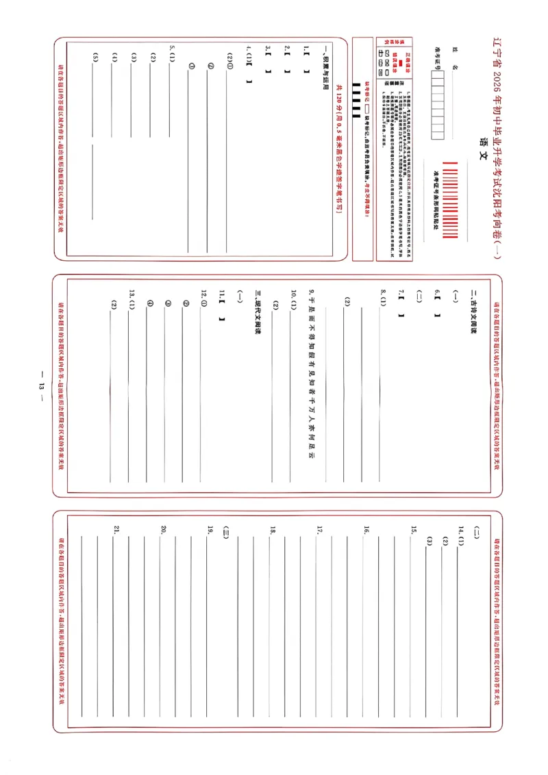 中考冲刺仿真测试卷语文答题卡_中考押题2026《中考押题》系列（9科全套实时更新中）_2026版中考《中考点石成金冲刺仿真测试卷》（语数英物化）（辽宁版）