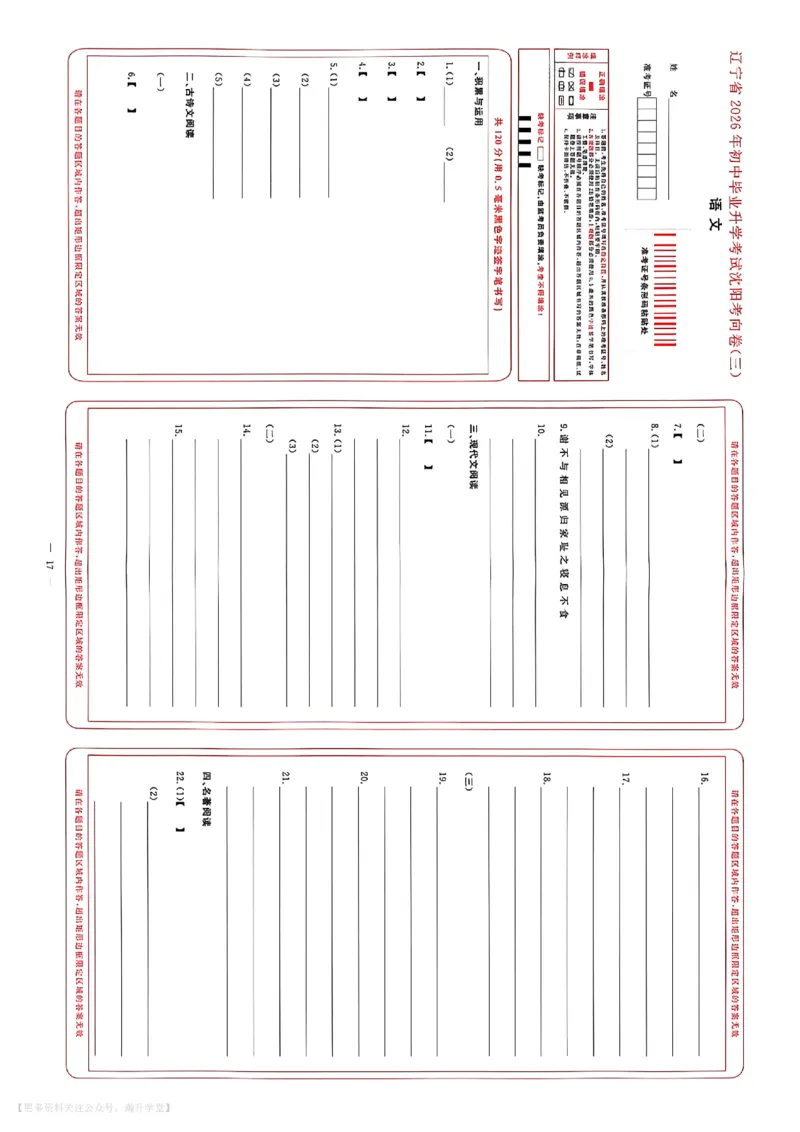 中考冲刺仿真测试卷语文答题卡_中考押题2026《中考押题》系列（9科全套实时更新中）_2026版中考《中考点石成金冲刺仿真测试卷》（语数英物化）（辽宁版）