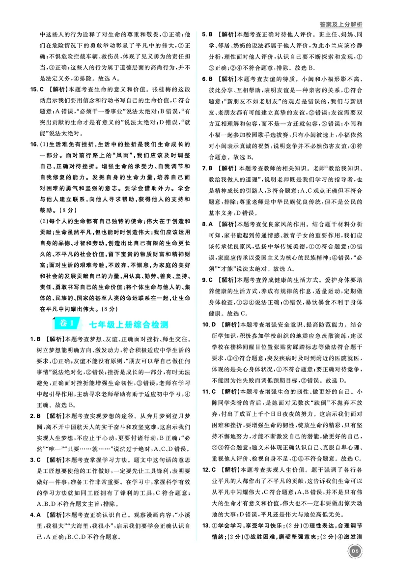 七年级上册_2026中考押题卷合集_2026新中考中考全科资料_2026《中考道法&bull;必刷真题分类》主书+答案