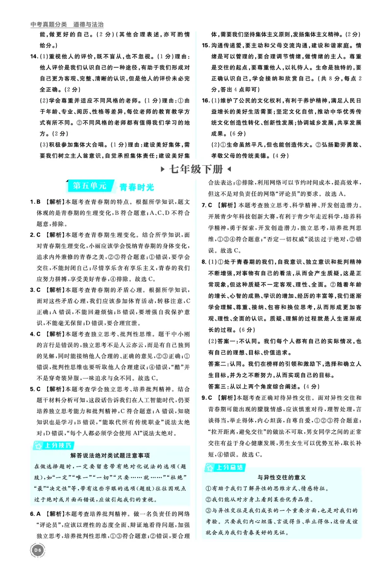 七年级上册_2026中考押题卷合集_2026新中考中考全科资料_2026《中考道法&bull;必刷真题分类》主书+答案