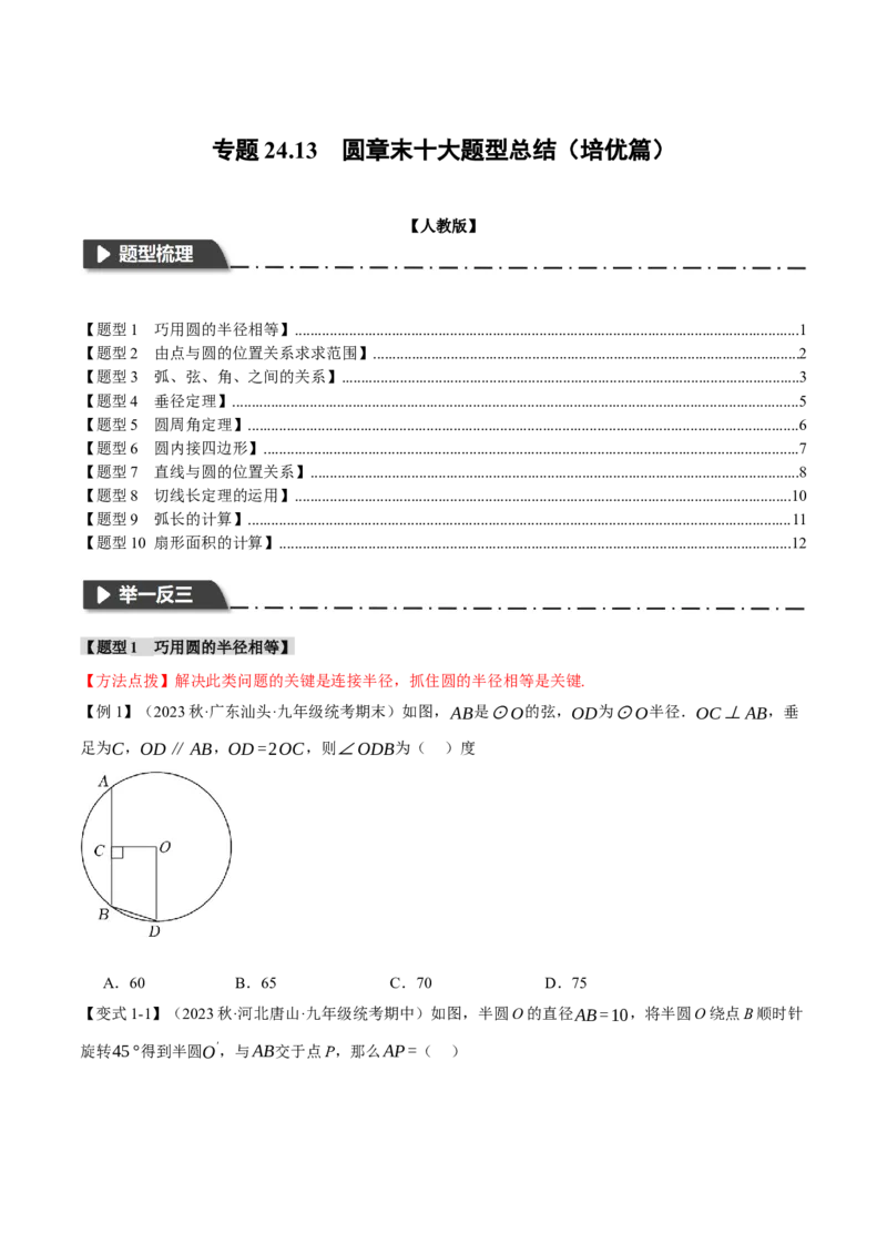 专题24.13圆章末十大题型总结（培优篇）（人教版）（学生版）_人教版数学九年级上册_版本二_九年级数学上册（人教版）_母题专项-U66_2024版