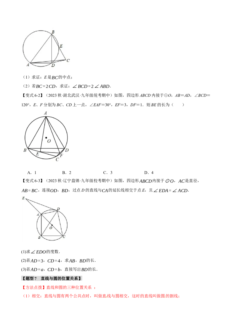 专题24.13圆章末十大题型总结（培优篇）（人教版）（学生版）_人教版数学九年级上册_版本二_九年级数学上册（人教版）_母题专项-U66_2024版