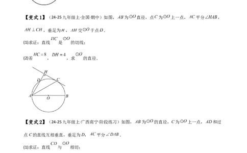 专题24.18证明切线几种常用方法（6种方法3类题型）（方法梳理与题型分类讲解）（人教版）（学生版）_人教版数学九年级上册_版本二_九年级数学上册（人教版）_专题突破练习-V4_2025版