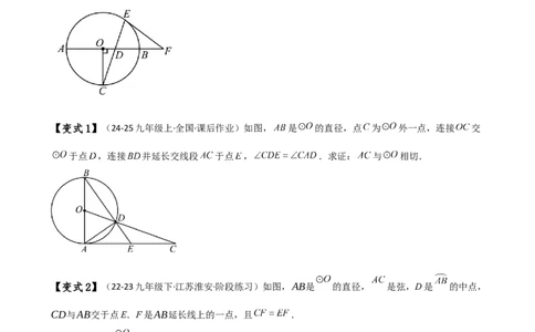 专题24.18证明切线几种常用方法（6种方法3类题型）（方法梳理与题型分类讲解）（人教版）（学生版）_人教版数学九年级上册_版本二_九年级数学上册（人教版）_专题突破练习-V4_2025版