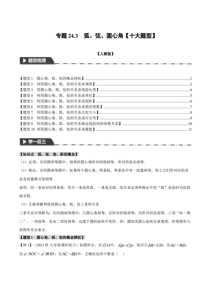 专题24.3弧、弦、圆心角（十大题型）（举一反三）（人教版）（学生版）_人教版数学九年级上册_版本二_九年级数学上册（人教版）_母题专项-U66_2024版