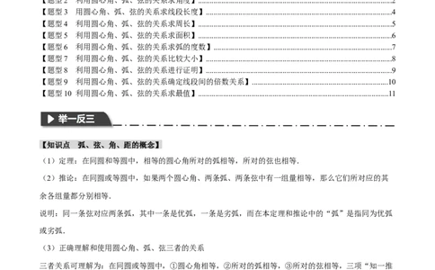 专题24.3弧、弦、圆心角（十大题型）（举一反三）（人教版）（学生版）_人教版数学九年级上册_版本二_九年级数学上册（人教版）_母题专项-U66_2024版