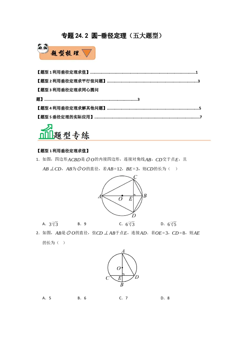 专题24.2圆-垂径定理（五大题型）（题型训练易错精练）（学生版）_人教版数学九年级上册_版本二_九年级数学上册（人教版）_知识解读与题型专练-V14_2026版