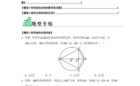 专题24.2圆-垂径定理（五大题型）（题型训练易错精练）（学生版）_人教版数学九年级上册_版本二_九年级数学上册（人教版）_知识解读与题型专练-V14_2026版