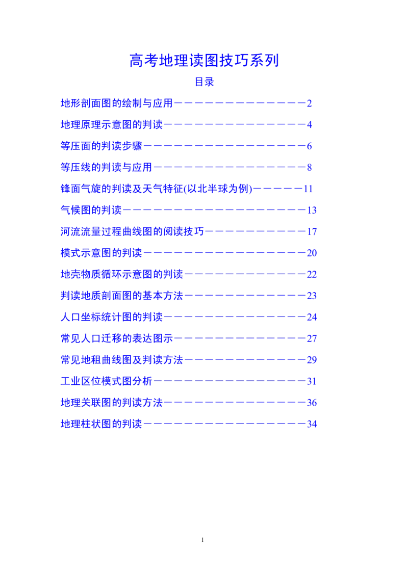 高考地理读图技巧系列_高中三年全科资料_高中_2高中9科分类资料包_9高中地理