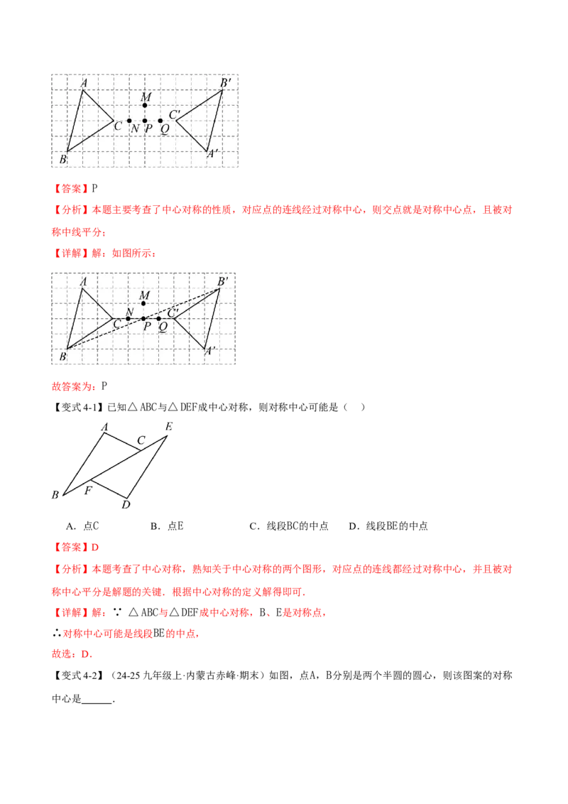 专题23.2中心对称（举一反三讲义）（解析版）_人教版数学九年级上册_版本二_九年级数学上册（人教版）_母题专项-U66_2026版