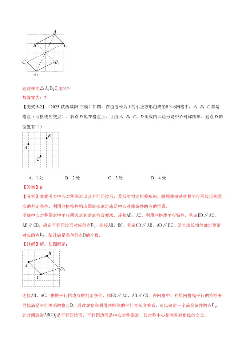 专题23.2中心对称（举一反三讲义）（解析版）_人教版数学九年级上册_版本二_九年级数学上册（人教版）_母题专项-U66_2026版