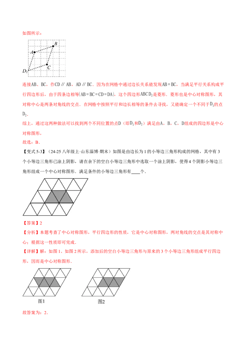 专题23.2中心对称（举一反三讲义）（解析版）_人教版数学九年级上册_版本二_九年级数学上册（人教版）_母题专项-U66_2026版