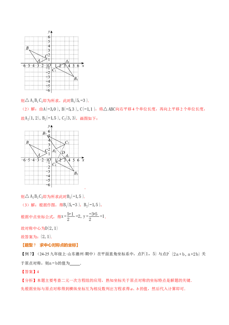 专题23.2中心对称（举一反三讲义）（解析版）_人教版数学九年级上册_版本二_九年级数学上册（人教版）_母题专项-U66_2026版