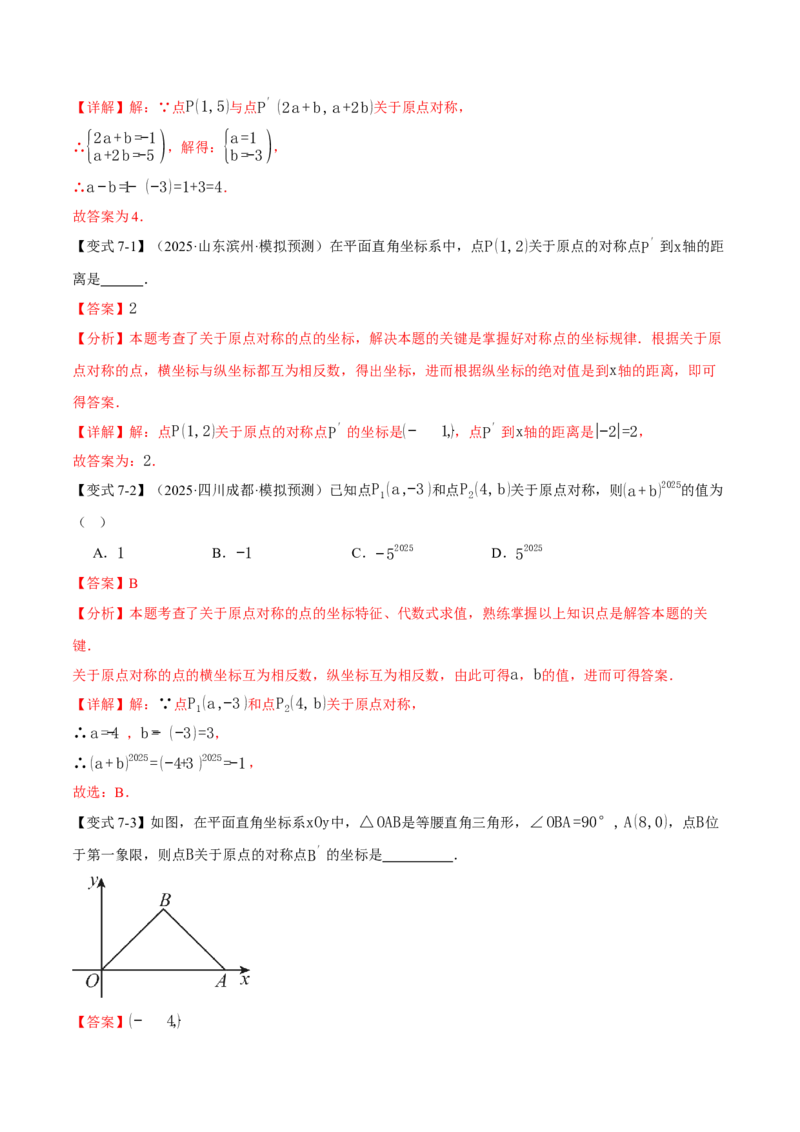 专题23.2中心对称（举一反三讲义）（解析版）_人教版数学九年级上册_版本二_九年级数学上册（人教版）_母题专项-U66_2026版