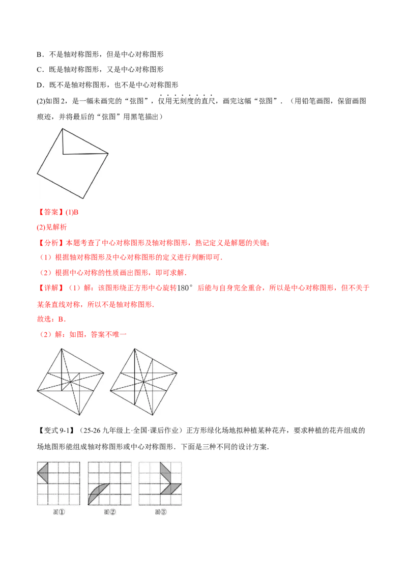 专题23.2中心对称（举一反三讲义）（解析版）_人教版数学九年级上册_版本二_九年级数学上册（人教版）_母题专项-U66_2026版