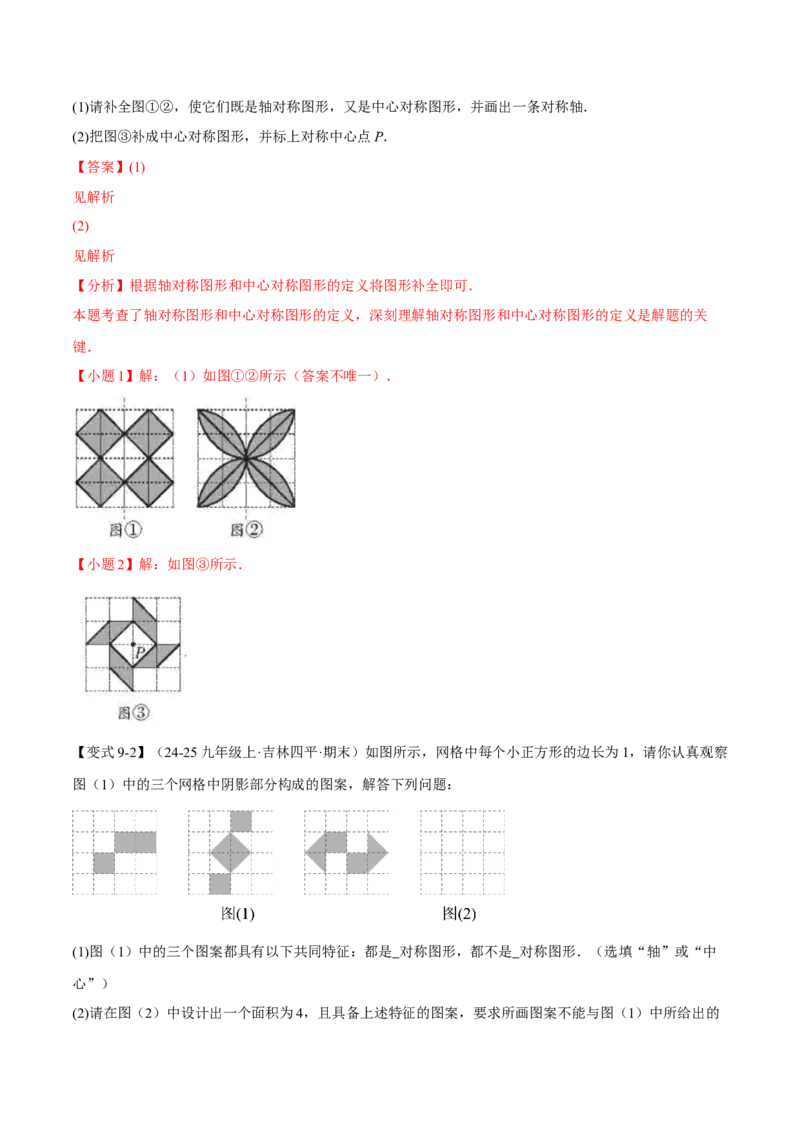 专题23.2中心对称（举一反三讲义）（解析版）_人教版数学九年级上册_版本二_九年级数学上册（人教版）_母题专项-U66_2026版