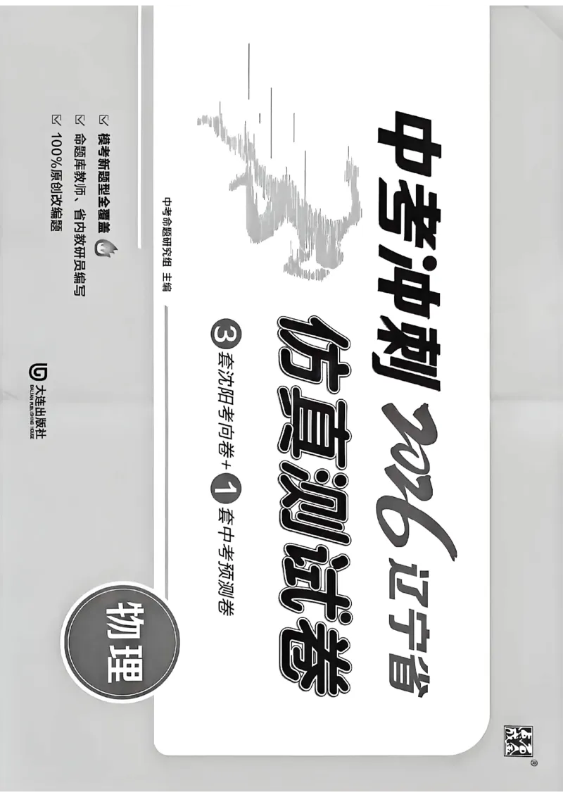 中考冲刺仿真测试卷物理_中考押题2026《中考押题》系列（9科全套实时更新中）_2026版中考《中考点石成金冲刺仿真测试卷》（语数英物化）（辽宁版）