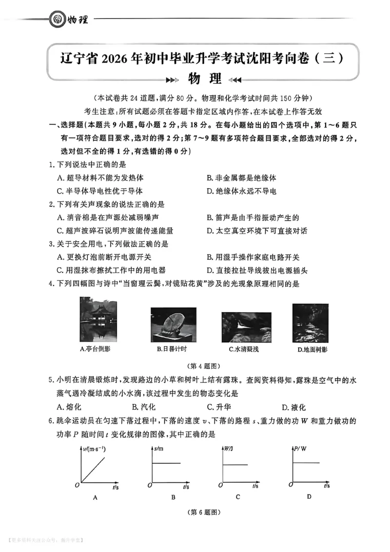 中考冲刺仿真测试卷物理_中考押题2026《中考押题》系列（9科全套实时更新中）_2026版中考《中考点石成金冲刺仿真测试卷》（语数英物化）（辽宁版）