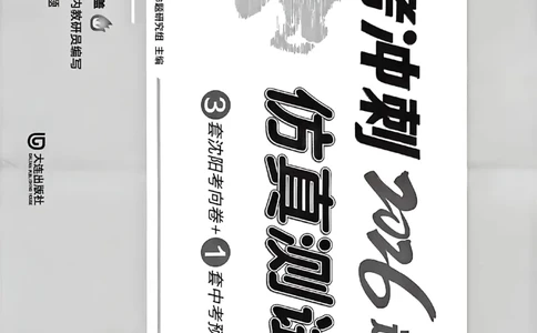 中考冲刺仿真测试卷物理_中考押题2026《中考押题》系列（9科全套实时更新中）_2026版中考《中考点石成金冲刺仿真测试卷》（语数英物化）（辽宁版）