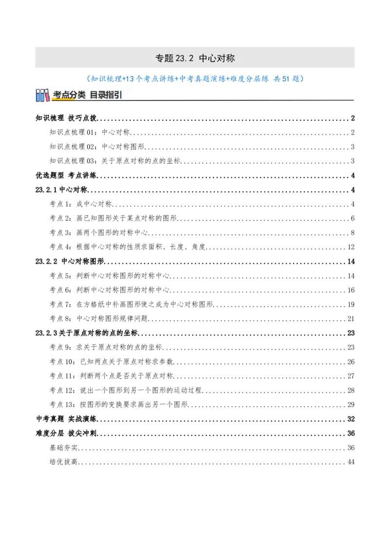 专题23.2中心对称（知识梳理+13个考点讲练+中考真题演练+难度分层练共51题）解析版_人教版数学九年级上册_版本二_九年级数学上册（人教版）_重难点专题提优-V8_2026版