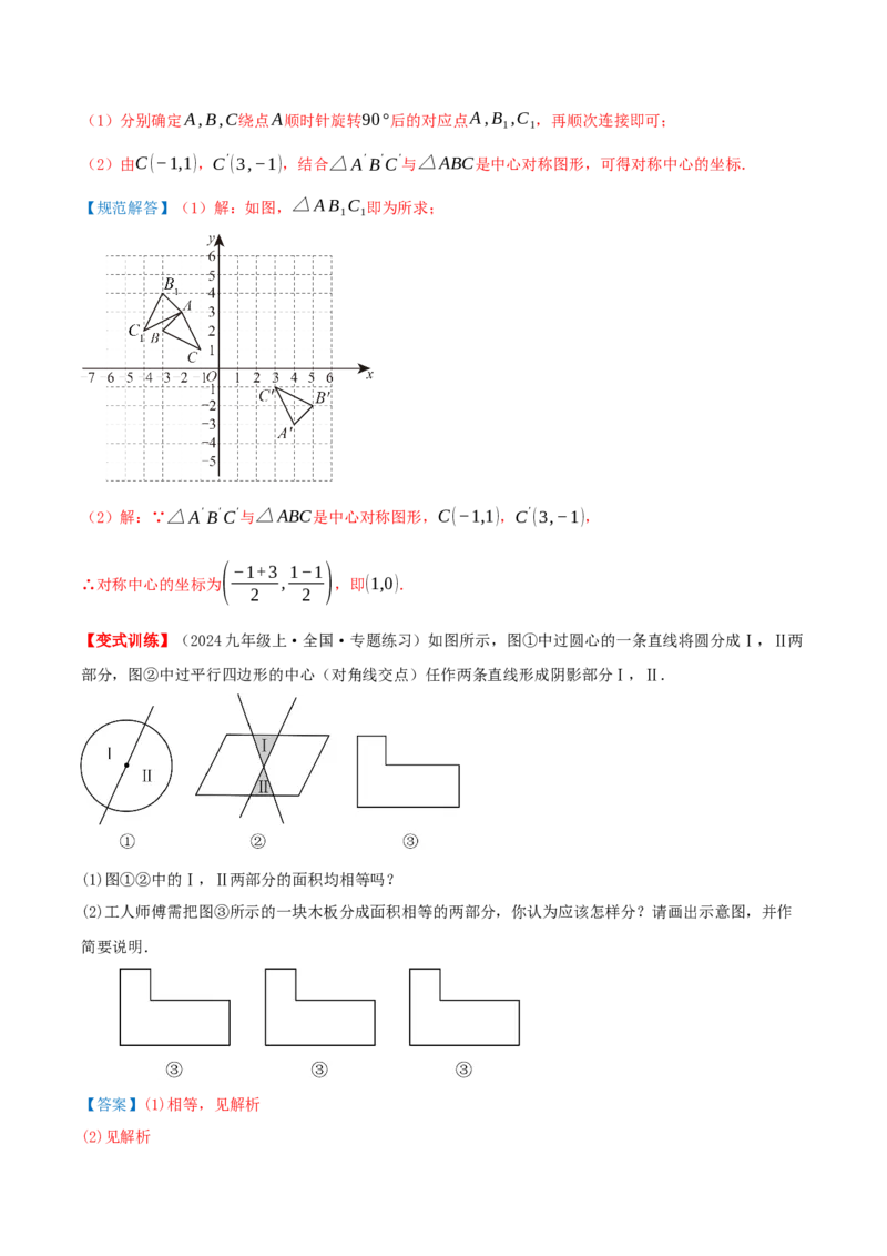 专题23.2中心对称（知识梳理+13个考点讲练+中考真题演练+难度分层练共51题）解析版_人教版数学九年级上册_版本二_九年级数学上册（人教版）_重难点专题提优-V8_2026版