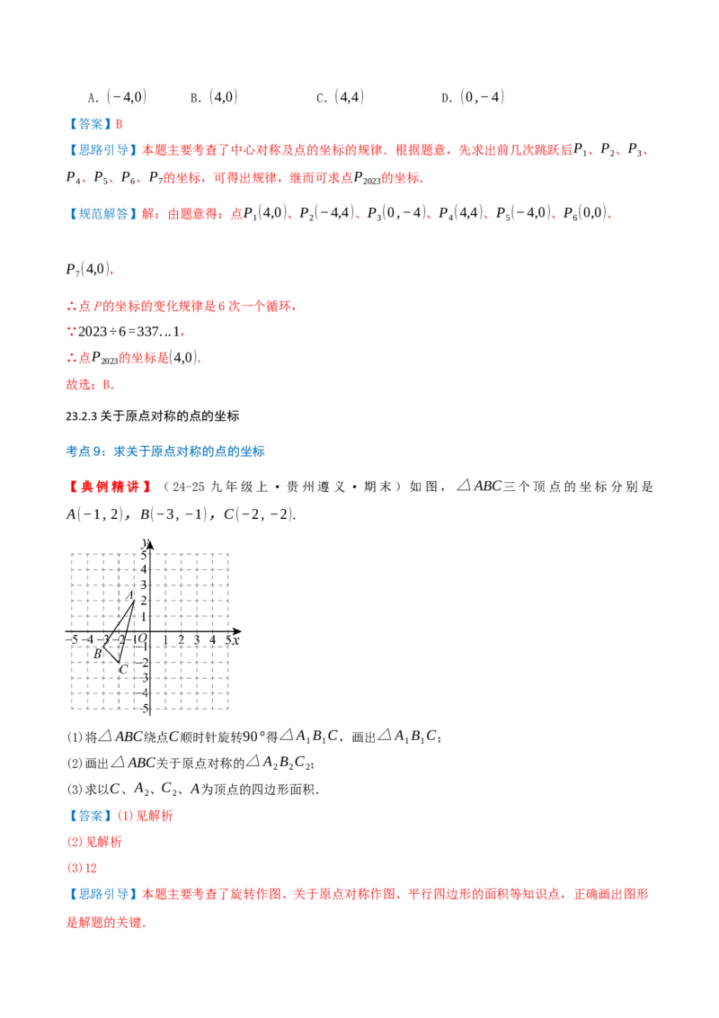 专题23.2中心对称（知识梳理+13个考点讲练+中考真题演练+难度分层练共51题）解析版_人教版数学九年级上册_版本二_九年级数学上册（人教版）_重难点专题提优-V8_2026版