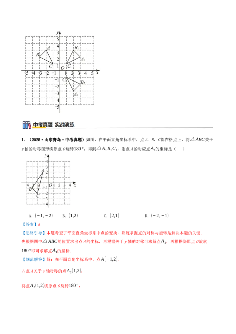 专题23.2中心对称（知识梳理+13个考点讲练+中考真题演练+难度分层练共51题）解析版_人教版数学九年级上册_版本二_九年级数学上册（人教版）_重难点专题提优-V8_2026版