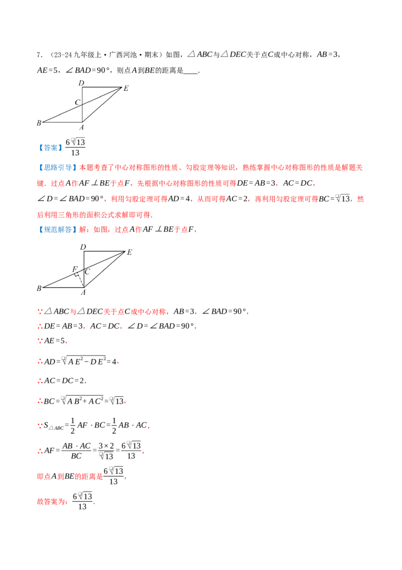 专题23.2中心对称（知识梳理+13个考点讲练+中考真题演练+难度分层练共51题）解析版_人教版数学九年级上册_版本二_九年级数学上册（人教版）_重难点专题提优-V8_2026版