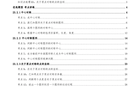 专题23.2中心对称（知识梳理+13个考点讲练+中考真题演练+难度分层练共51题）解析版_人教版数学九年级上册_版本二_九年级数学上册（人教版）_重难点专题提优-V8_2026版