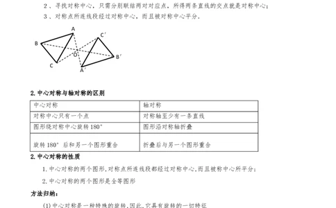 专题23.2中心对称（知识梳理+13个考点讲练+中考真题演练+难度分层练共51题）解析版_人教版数学九年级上册_版本二_九年级数学上册（人教版）_重难点专题提优-V8_2026版