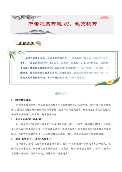 中考地区押题02：北京秘押_中考押题2026《中考押题》系列（9科全套实时更新中）_2026版中考《作文押题系列》提醒押题+终极压题+主题密押+地区押题（语文）_2026《写作》地区押题