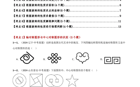 专题23.9旋转（全章中考真题考点分类精选专练）（人教版）（学生版）_人教版数学九年级上册_版本二_九年级数学上册（人教版）_专题突破练习-V4_2025版