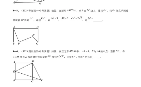 专题23.9旋转（全章中考真题考点分类精选专练）（人教版）（学生版）_人教版数学九年级上册_版本二_九年级数学上册（人教版）_专题突破练习-V4_2025版