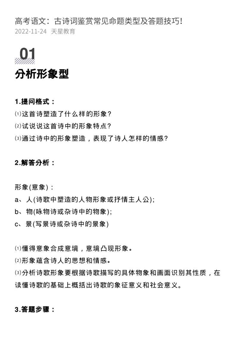 高考语文：古诗词鉴赏常见命题类型及答题技巧！_高中三年全科资料_高中_1高中基础资料包_B-考前必看：九科答题模板