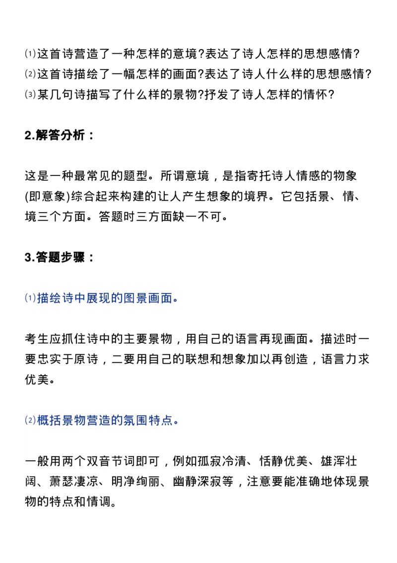 高考语文：古诗词鉴赏常见命题类型及答题技巧！_高中三年全科资料_高中_1高中基础资料包_B-考前必看：九科答题模板