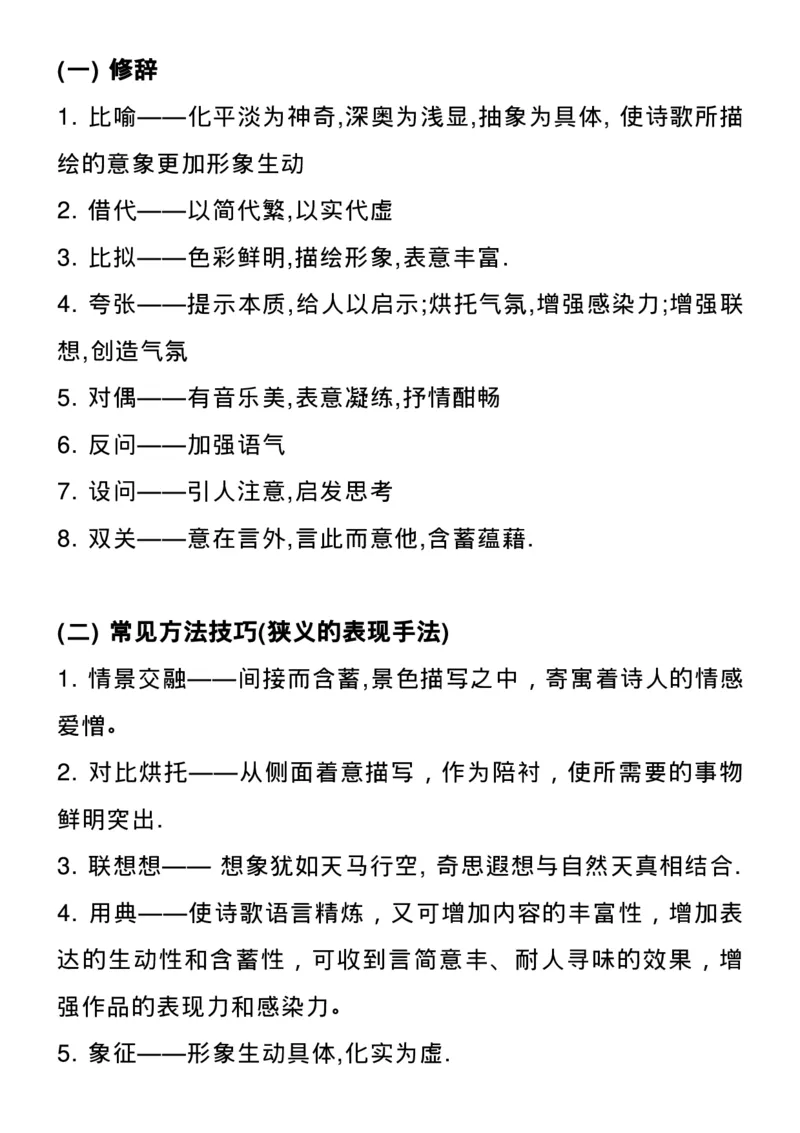 高考语文：古诗词鉴赏常见命题类型及答题技巧！_高中三年全科资料_高中_1高中基础资料包_B-考前必看：九科答题模板