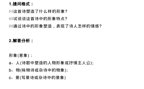 高考语文：古诗词鉴赏常见命题类型及答题技巧！_高中三年全科资料_高中_1高中基础资料包_B-考前必看：九科答题模板