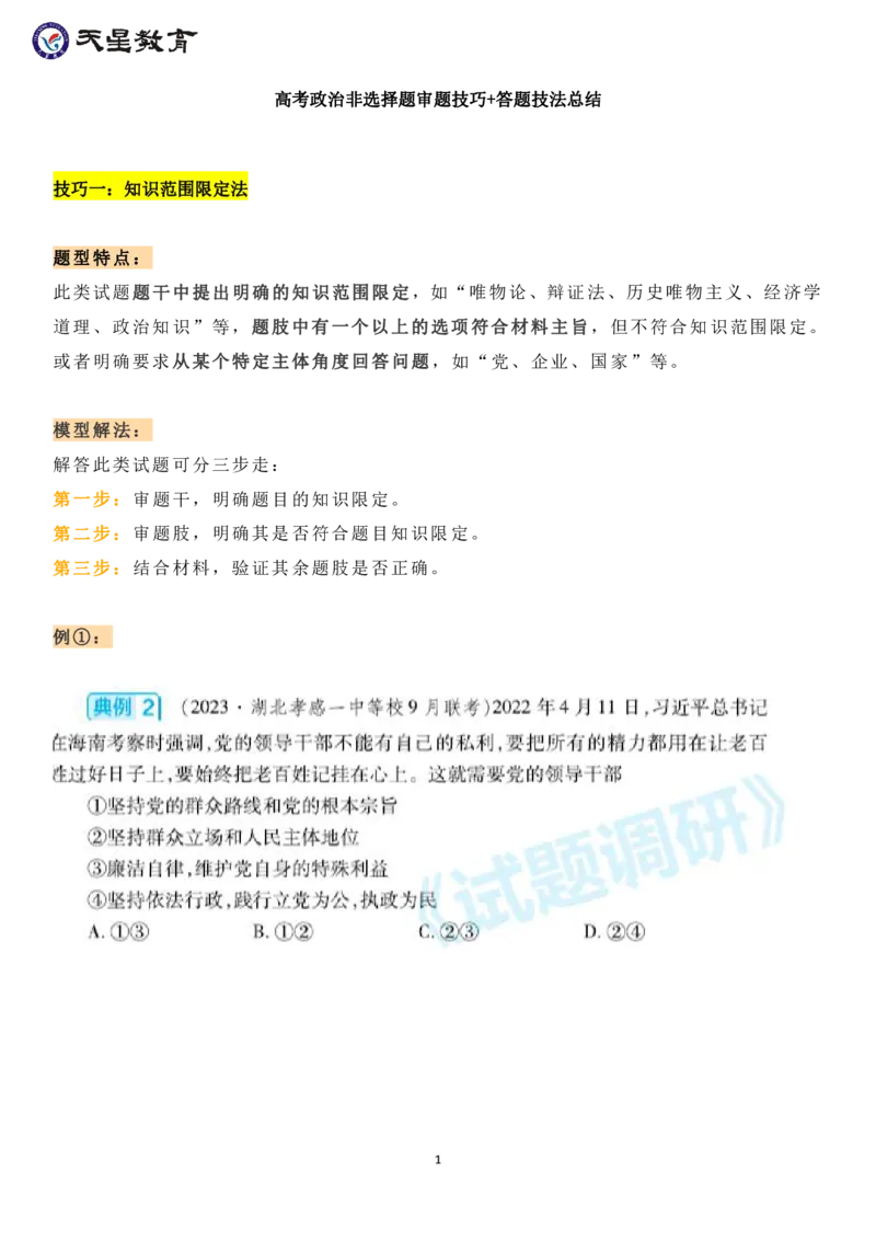 高考政治非选择题审题技巧+答题技法总结_高中三年全科资料_高中_1高中基础资料包_A-高中必背9科知识点_政治