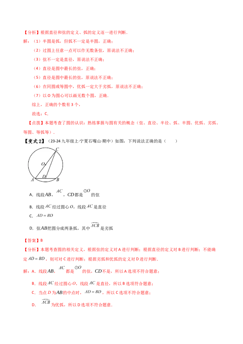 专题24.1圆（2大知识点8类题型）（知识梳理与考点分类讲解）（人教版）（教师版）_人教版数学九年级上册_版本二_九年级数学上册（人教版）_专题突破练习-V4_2025版