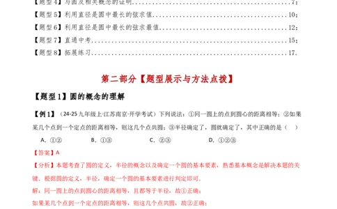 专题24.1圆（2大知识点8类题型）（知识梳理与考点分类讲解）（人教版）（教师版）_人教版数学九年级上册_版本二_九年级数学上册（人教版）_专题突破练习-V4_2025版