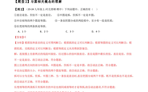 专题24.1圆（2大知识点8类题型）（知识梳理与考点分类讲解）（人教版）（教师版）_人教版数学九年级上册_版本二_九年级数学上册（人教版）_专题突破练习-V4_2025版
