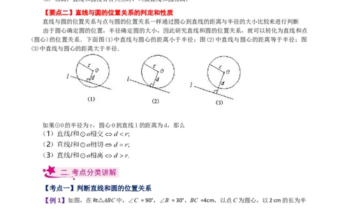 专题24.18直线和圆的位置关系（知识梳理与考点分类讲解）-（人教版）_人教版数学九年级上册_版本二_九年级数学上册（人教版）_专题突破练习-V4_2024版