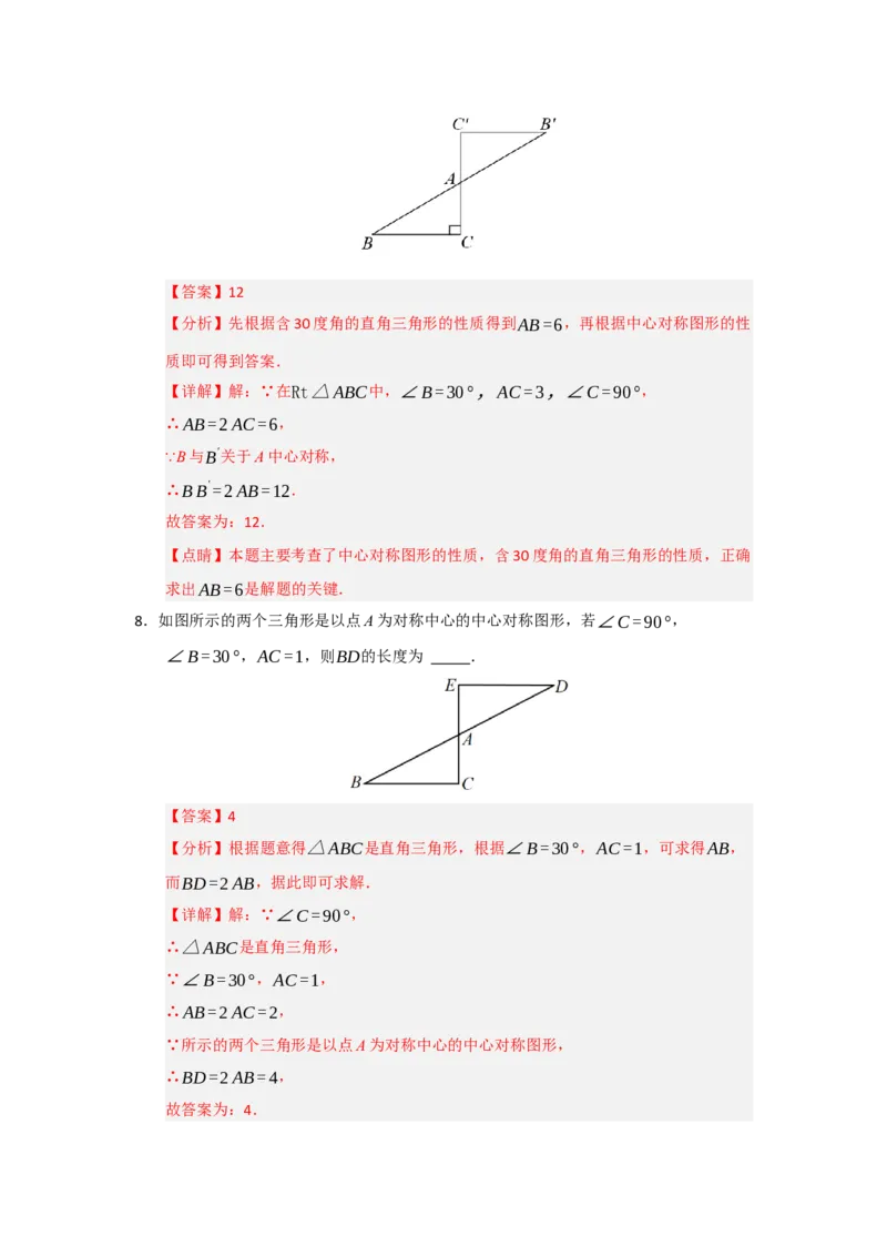 专题23.2中心对称（六大题型）（题型训练易错精练）（教师版）_人教版数学九年级上册_版本二_九年级数学上册（人教版）_知识解读与题型专练-V14_2026版
