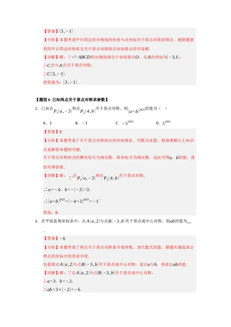 专题23.2中心对称（六大题型）（题型训练易错精练）（教师版）_人教版数学九年级上册_版本二_九年级数学上册（人教版）_知识解读与题型专练-V14_2026版
