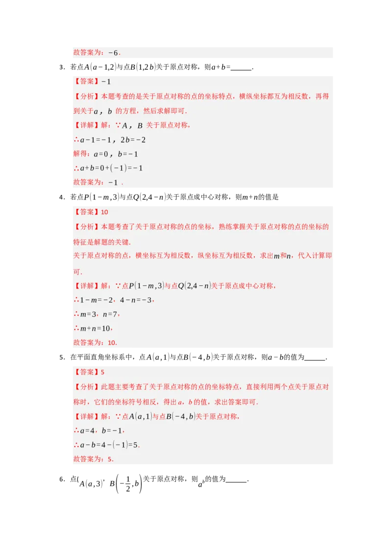 专题23.2中心对称（六大题型）（题型训练易错精练）（教师版）_人教版数学九年级上册_版本二_九年级数学上册（人教版）_知识解读与题型专练-V14_2026版