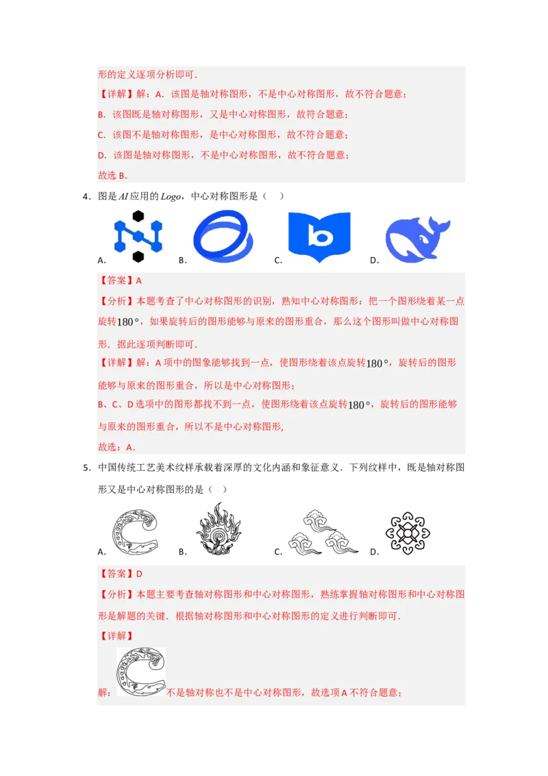专题23.2中心对称（六大题型）（题型训练易错精练）（教师版）_人教版数学九年级上册_版本二_九年级数学上册（人教版）_知识解读与题型专练-V14_2026版